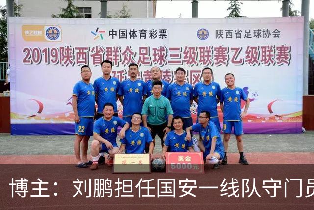 博主：刘鹏担任国安一线队守门员教练，此前曾任职李金羽教练团队