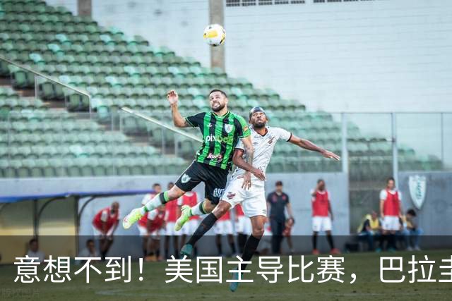 意想不到！美国主导比赛，巴拉圭疲于奔命，美国4比1大胜